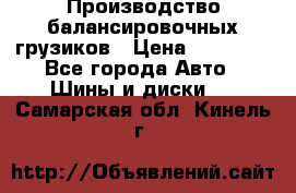 Производство балансировочных грузиков › Цена ­ 10 000 - Все города Авто » Шины и диски   . Самарская обл.,Кинель г.